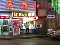 门面-辽B·小串(总店)