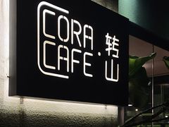 门面-转山咖啡(松柏社区店)