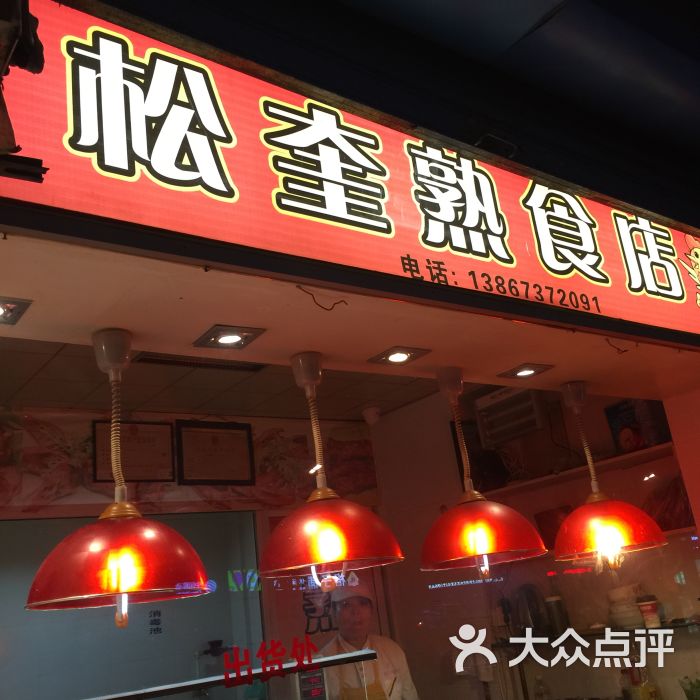 松奎熟食店图片 第1张