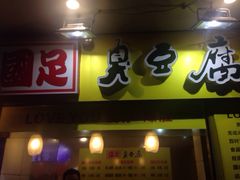 国足臭豆腐-国足臭豆腐(明瓦廊店)
