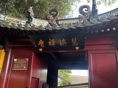-普陀山慧济禅寺