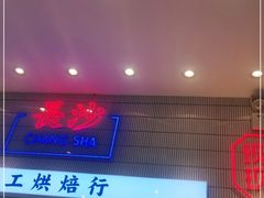 -墨茉点心局(梅溪湖新天地一店)