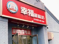 门面-幸福蛋糕坊(金顶街店)
