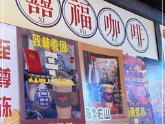 门面-囍福咖啡(这有山店)