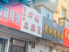 门面-曹宝林砂锅麻辣烫(星光路店)