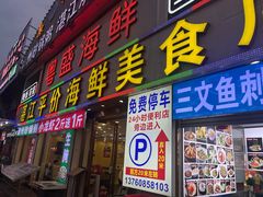 -粤盛海鲜平价店(洛溪食街店)