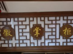 -徽镇小厨·经典徽菜(马连道店)