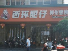 -西环肥仔螺蛳粉(总店)