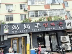 -妈妈手(山大总店)