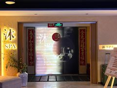 -沐·SPA悠享影院足道(海岸城店)