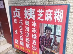 -贞姨芝麻糊