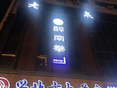 -醉南拳客家菜·河田鸡(东街口航空大厦店)