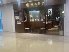 -彬媽糖水(侨鑫国际店)