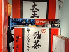 -大王油茶(二厂文创公园店)