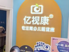 -亿视康青少儿眼镜(五官科店)