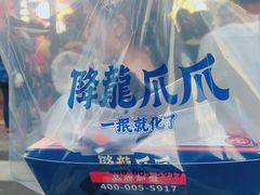 -降龙爪爪(建设路2店)