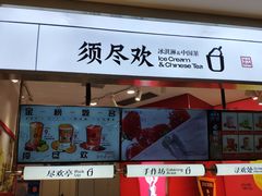-须尽欢·冰淇淋&中国茶(翔殷路店)
