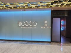 -MOSSO音乐酒吧·live house(南京旗舰店)