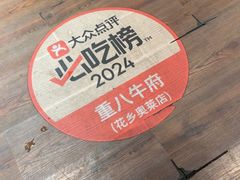 -重八牛府(花乡奥莱店)