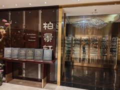 -北京泰富酒店-柏景轩中餐厅