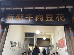 门面-新繁牛肉豆花(都江堰店)