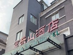 -富乐山酒店(西黄城根北街店)