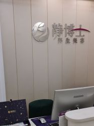 -静博士·养生养颜