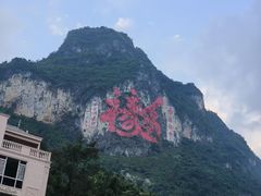 -长寿村