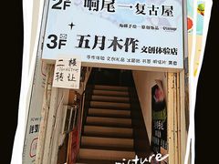 -五月木作·DIY木作文创体验店(北京路店)