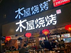 门面-木屋烧烤(白石洲店)