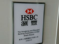 -汇丰银行(沙田分行)