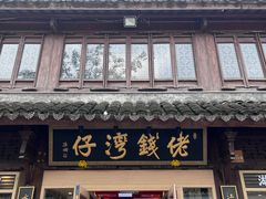 -佬钱湾仔(衣裳街店)