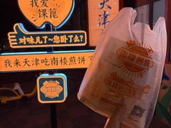 -南楼煎饼(南楼总店)