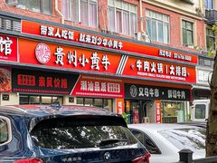 -刘少华贵州小黄牛·鲜牛肉火锅(总店)