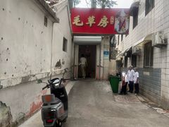 -毛草房(南辛庄街店)