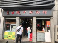 生烫牛肉粉-王记生烫牛杂面馆(兰陵路店)