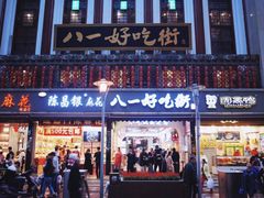 -八一好吃街·高品美食广场