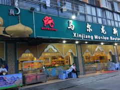 门面-马尔龙新疆饭店·清真(瑞景店)