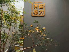 -四方茶集·茶馆(南山科技园店)