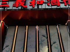 门面-三义和酒楼(千佛山店)