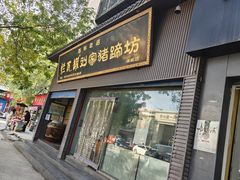 -烂瓦罐刘家猪蹄坊(药王洞店)