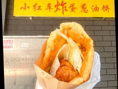 -小红车炸蛋葱油饼