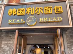 -韩国利尔面包(桂林路店)