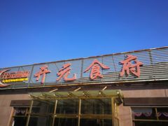 -开元食府(长兴路店)