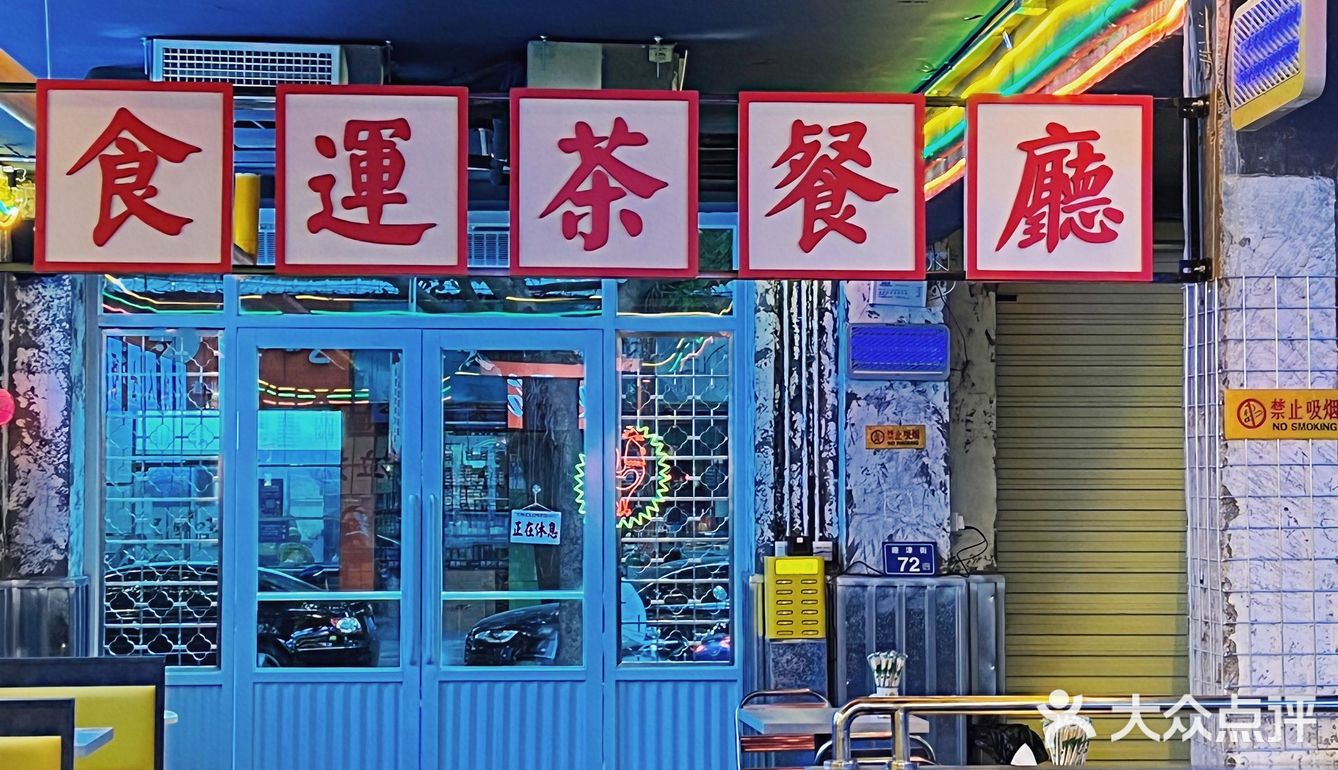 泉州探店 | 置身港式怀旧茶餐厅值得二刷