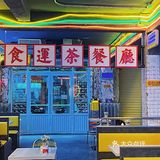 泉州探店 | 置身港式怀旧茶餐厅值得二刷