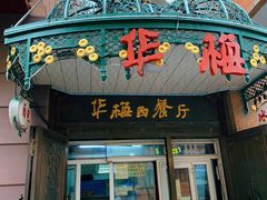门面-华梅西餐厅(哈尔滨中央大街店)
