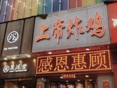 -上帝炸鸡(食品街店)