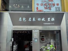 -奢物·巴黎站奢侈品回收寄售