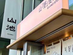 -SAANCI山池咖啡(海上世界文化艺术中心店)